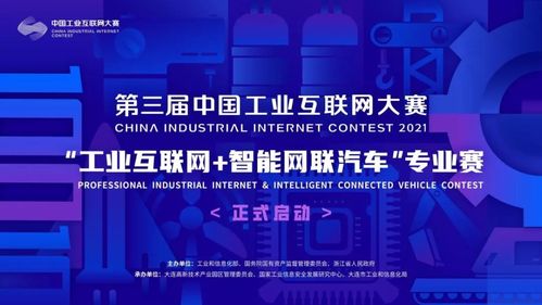 工業互聯網與智能網聯汽車專業賽啟動，誠邀企業網絡技術服務精英參與
